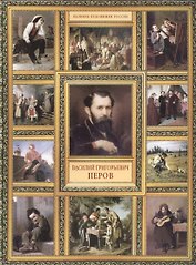 В.Г. Перов. (История русской живописи в 20 книгах)