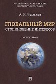 Глобальный мир: столкновение интересов. Монография. - 0