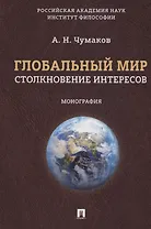 Глобальный мир: столкновение интересов. Монография.