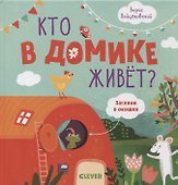 Кто в домике живет? - 0