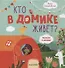 Кто в домике живет? - 0