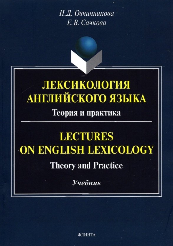 

Лексикология английского языка. Теория и практика = Lectures on English Lexicology: Theory and Practice: учебник
