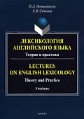 Лексикология английского языка. Теория и практика = Lectures on English Lexicology: Theory and Practice: учебник - 0
