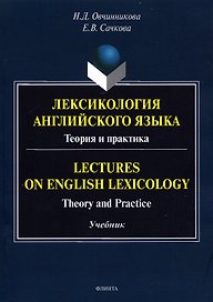 Лексикология английского языка. Теория и практика = Lectures on English Lexicology: Theory and Practice: учебник