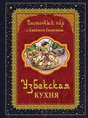 Восточный пир с Хакимом Ганиевым. Узбекская кухня / 2-е изд., испр. и доп.