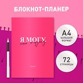 Планер недатированный «Я могу. Мечтай по-крупному!» А4, 36 листов - Эксмо - 2