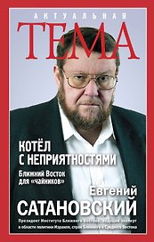 Котёл с неприятностями.Ближний Восток