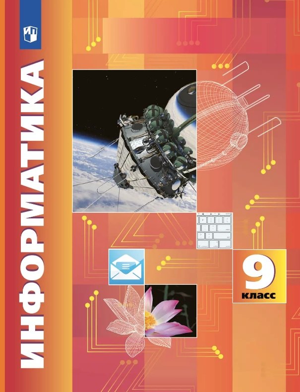 

Информатика. 9 класс. Учебник