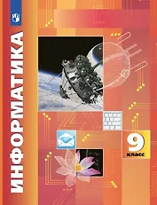 Информатика. 9 класс. Учебник