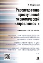 Расследование преступлений экономической направленности.Научно-практич.пос