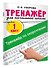 Тренажёр по скорочтению - 2