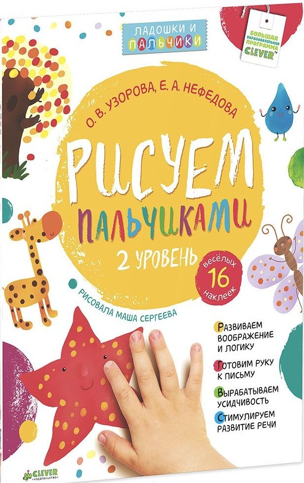 

Рисуем пальчиками. Уровень 2 (+ наклейки)