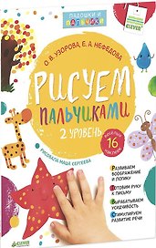 Рисуем пальчиками. Уровень 2 (+ наклейки)