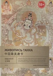 Живопись танка