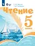 Чтение. 5 класс. Учебник (для обучающихся с интеллектуальными нарушениями) - 0