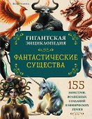 Фантастические существа. Гигантская энциклопедия - 0
