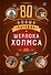 80 новых загадок Шерлока Холмса - 0