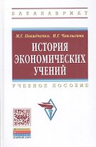 История экономических учений: Учебное пособие