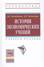 История экономических учений: Учебное пособие