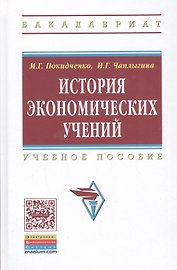 История экономических учений: Учебное пособие