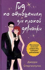 Гид по отношениям для плохой девчонки