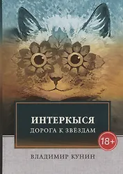 ИнтерКыся. Дорога к звездам: роман
