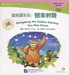 Dongdong the Golden Monkey. The Way Home. Modern fiction = Золотая обезьянка Дундун. Путь домой. Адаптированная книга для чтения (+CD-ROM)