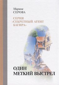 Один меткий выстрел