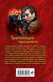 Трепанация прошлого - 1