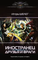 Иностранец. Друзья и враги