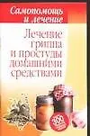 Лечение гриппа и простуды домашними средствами