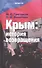 Крым: история возвращения - 0