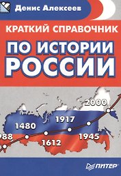 Краткий справочник по истории России