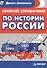 Краткий справочник по истории России - 0