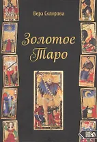 Золотое Таро