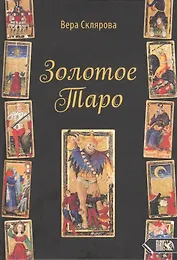 Золотое Таро