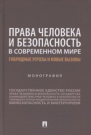 Права человека и безопасность в современном мире. Гибридные угрозы и новые вызовы. Монография