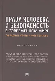 Права человека и безопасность в современном мире. Гибридные угрозы и новые вызовы. Монография