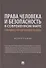Права человека и безопасность в современном мире. Гибридные угрозы и новые вызовы. Монография - 0