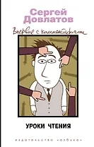 Уроки чтения. Впервые с комментариями