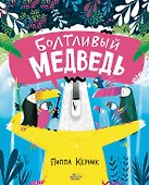 Болтливый медведь - 0