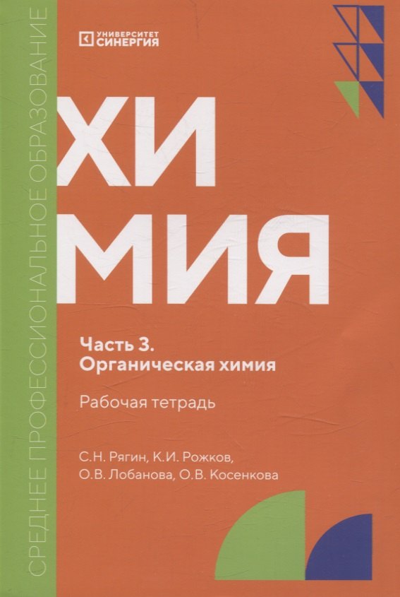 

Химия. Часть 3. Органическая химия: рабочая тетрадь СПО. 2025 г.