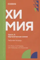 Химия. Часть 3. Органическая химия: рабочая тетрадь СПО. 2025 г.