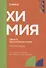 Химия. Часть 3. Органическая химия: рабочая тетрадь СПО. 2025 г. - 0