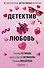Детектив&Любовь - 0
