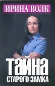 Тайна старого замка - 0