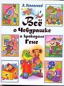 Все о Чебурашке и крокодиле Гене: (Сказочные повести) - 0