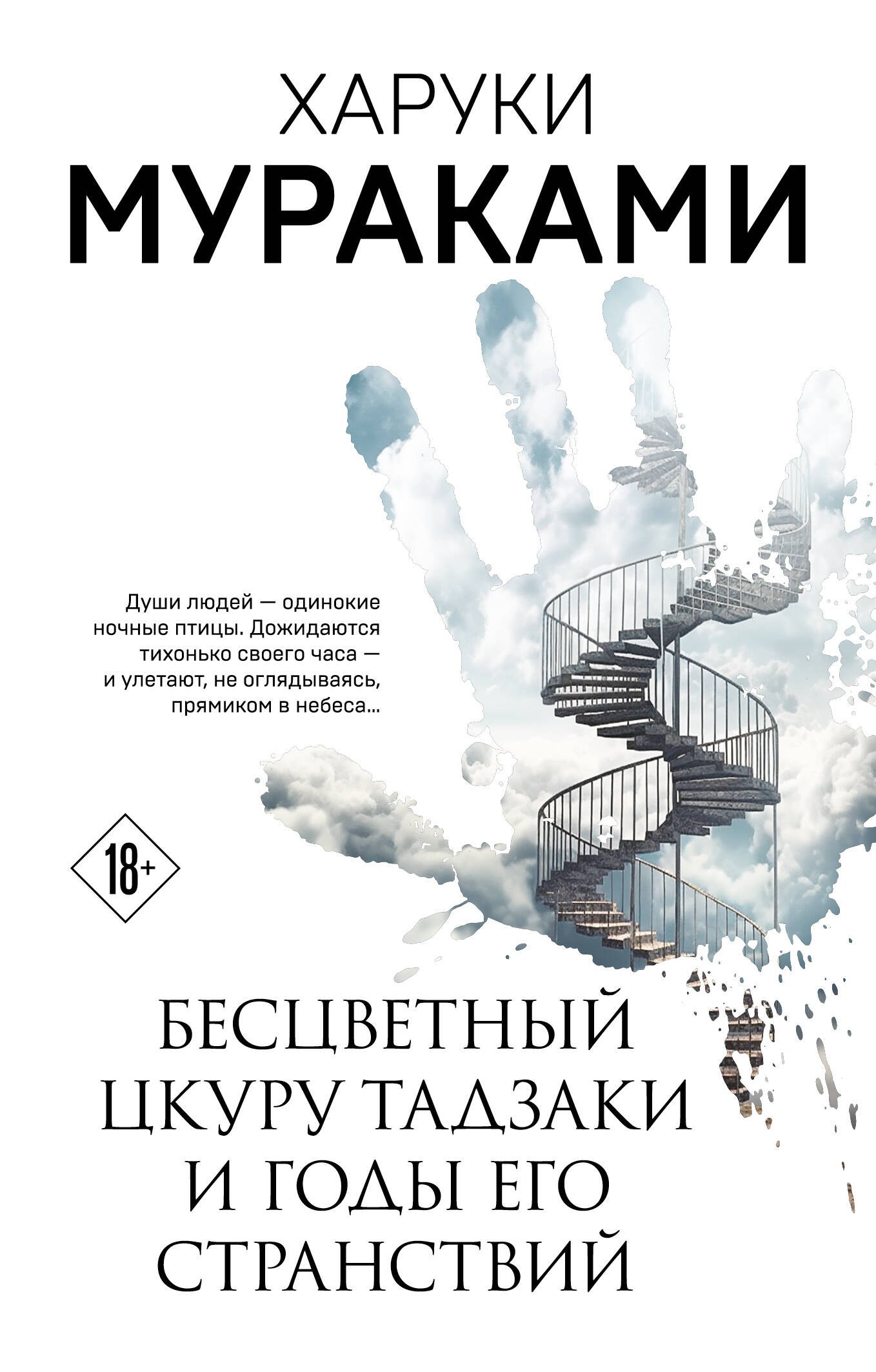 

Бесцветный Цкуру Тадзаки и годы его странствий