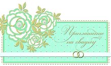 Открытка-приглашение Свадебное серии Люкс [РР221-0069]