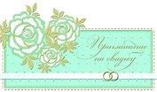 Открытка-приглашение Свадебное серии Люкс [РР221-0069]